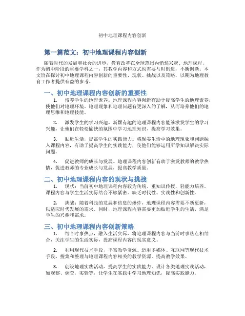 初中地理课程内容创新(含示范课课程设计、学科学习情况总结)