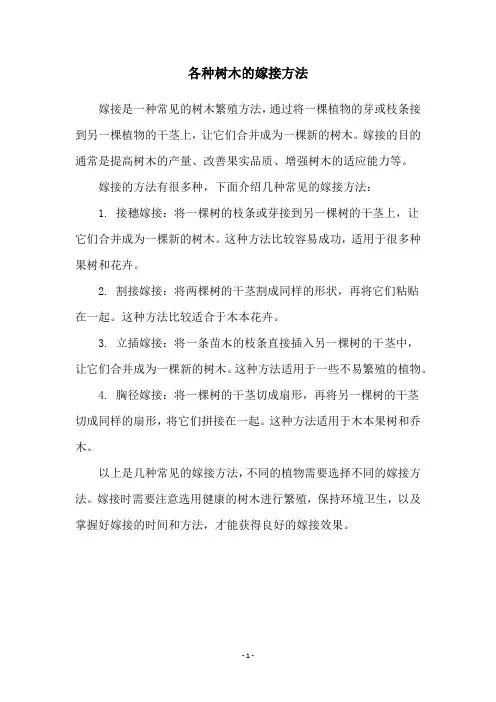 各种树木的嫁接方法