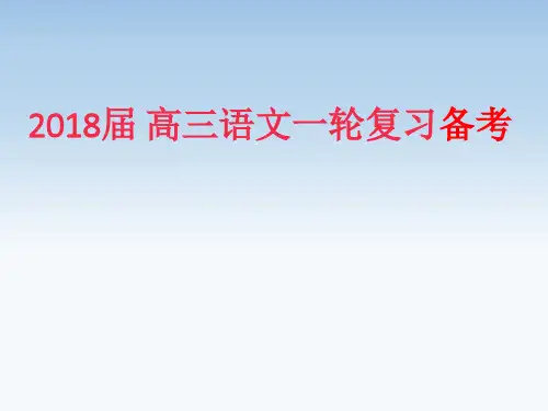 2018年高考语文一轮复习备考策略(共176张PPT)