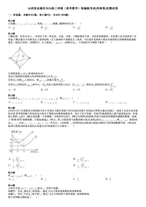 山西省运城市2024高三冲刺(高考数学)统编版考试(冲刺卷)完整试卷