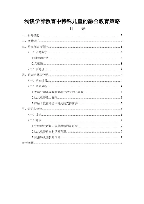 《浅谈学前教育中特殊儿童的融合教育策略7500字》