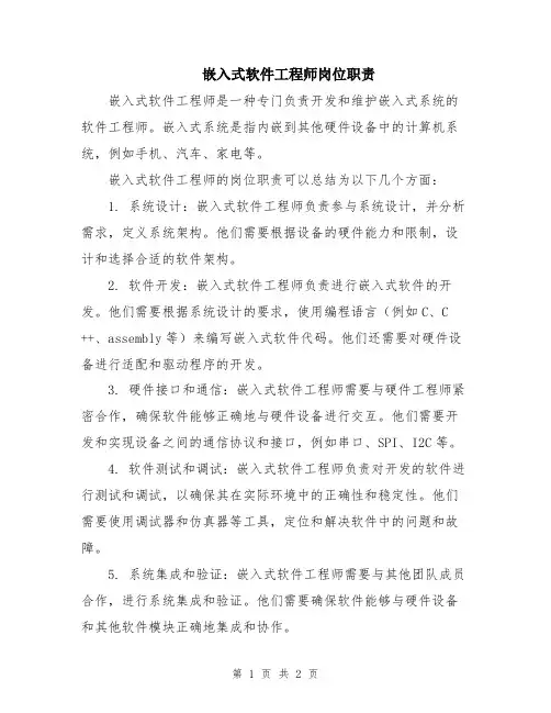 嵌入式软件工程师岗位职责