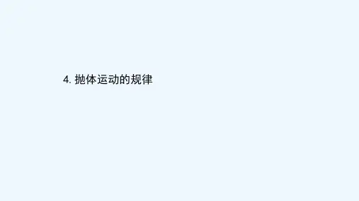 2020_2021学年新教材高中物理第五章抛体运动4抛体运动的规律课件新人教版必修第二册202106