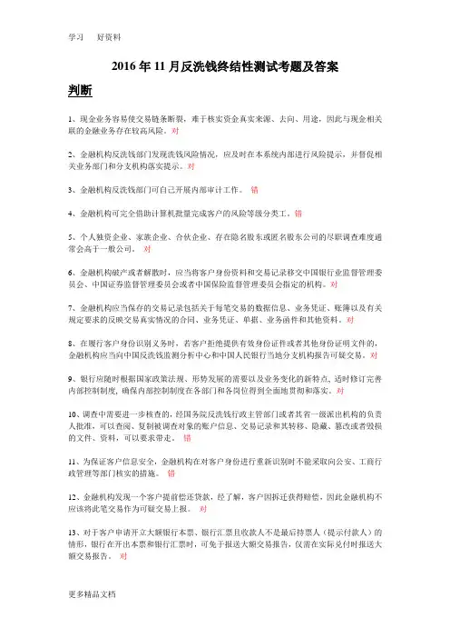最新反洗钱终结性测试考题及答案(11月第四期)