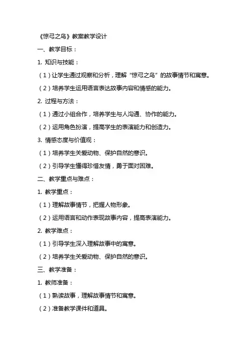《惊弓之鸟》教案教学设计