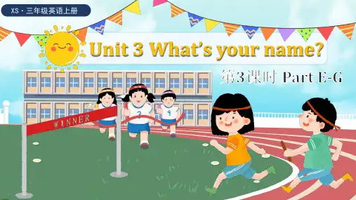 湘少版(三起)英语三年级上册Unit 3 What's your name？ Part E-G课件