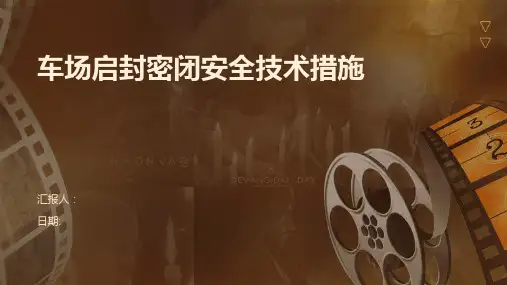 车场启封密闭安全技术措施