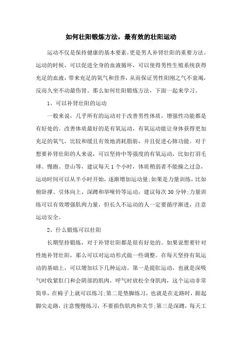 如何壮阳锻炼方法,最有效的壮阳运动