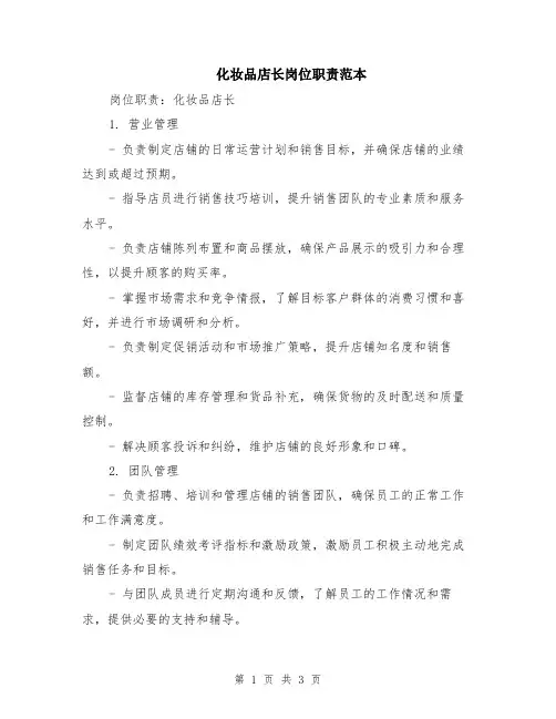 化妆品店长岗位职责范本