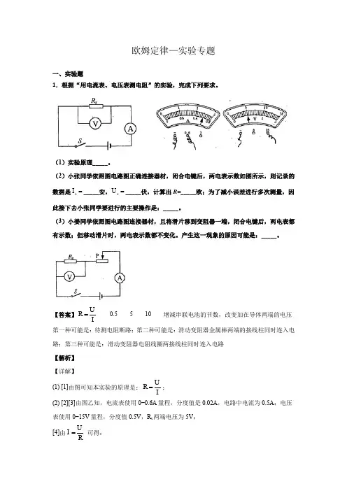 欧姆定律—实验专题有答案