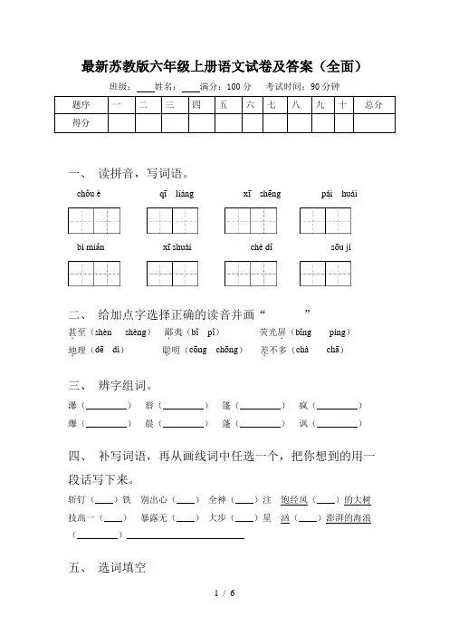 最新苏教版六年级上册语文试卷及答案(全面)