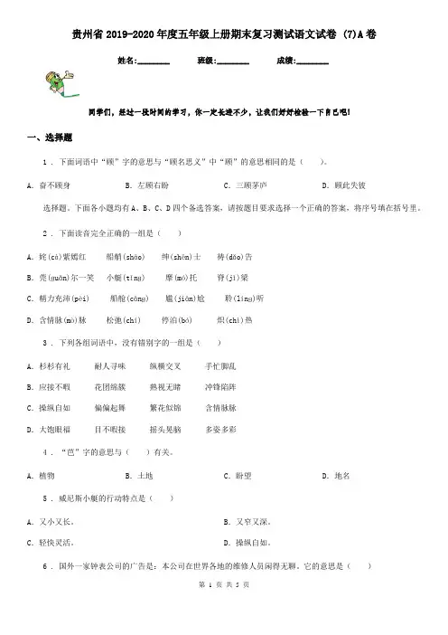 贵州省2019-2020年度五年级上册期末复习测试语文试卷 (7)A卷
