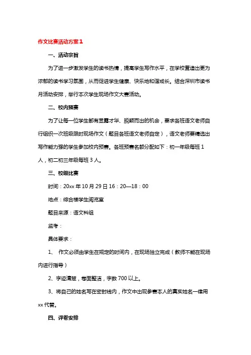 作文比赛活动方案1