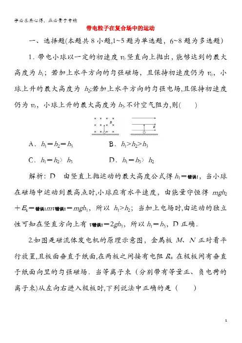 2020版高考物理一轮复习第九章第3讲带电粒子在复合场中的运动课时作业(含解析)