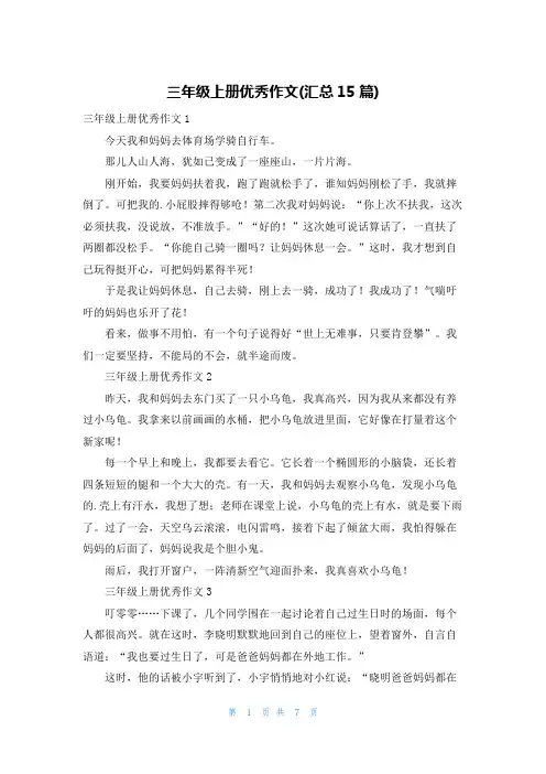 三年级上册优秀作文(汇总15篇)