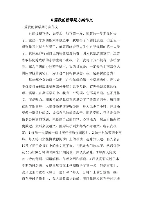 5篇我的新学期计划作文