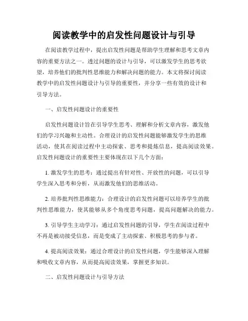阅读教学中的启发性问题设计与引导