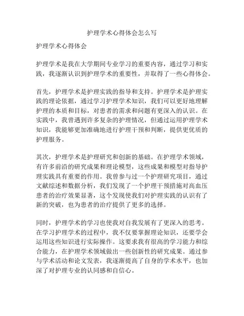 护理学术心得体会怎么写