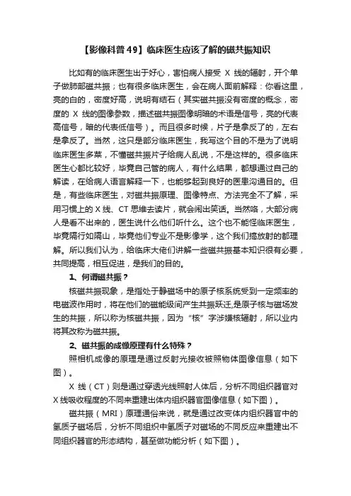 【影像科普49】临床医生应该了解的磁共振知识