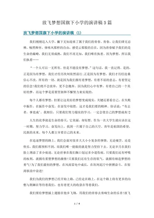 放飞梦想国旗下小学的演讲稿5篇