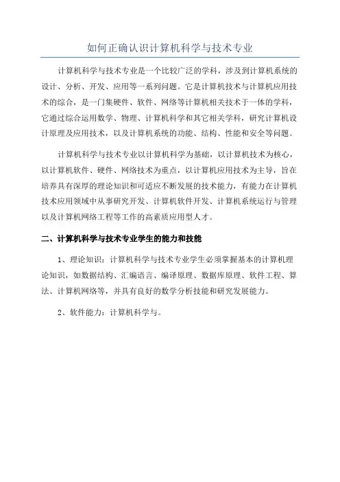 如何正确认识计算机科学与技术专业