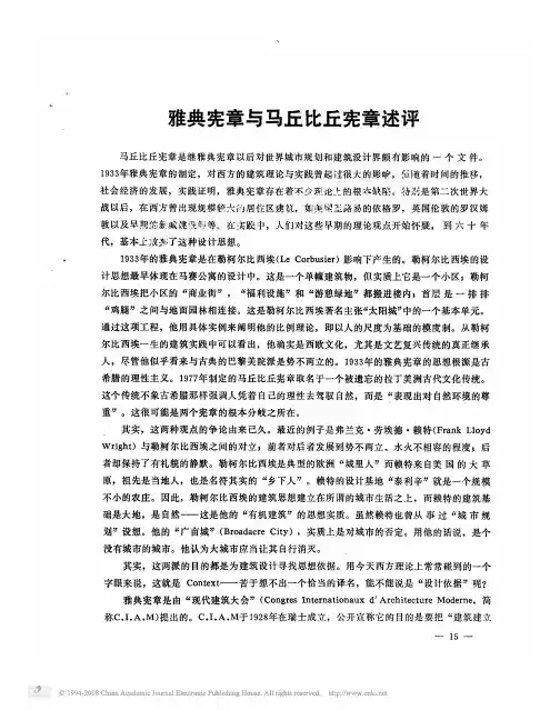 雅典宪章与马丘比丘宪章述评