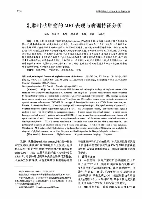 乳腺叶状肿瘤的MRI表现与病理特征分析
