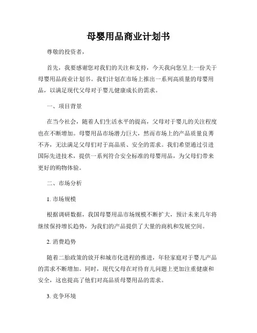 母婴用品商业计划书
