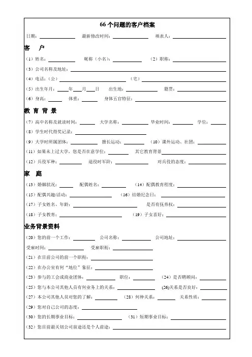 66个问题 客户档案资料