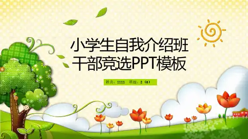 幼儿园小学班干部竞选PPT模板课件