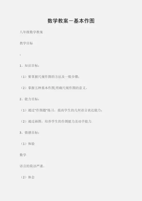 (八年级数学教案)数学教案-基本作图