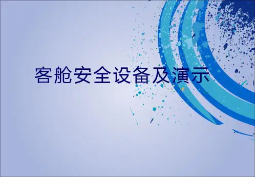 客舱安全设备及演示PPT课件