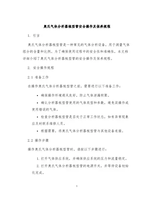 奥氏气体分析器梳型管安全操作及保养规程