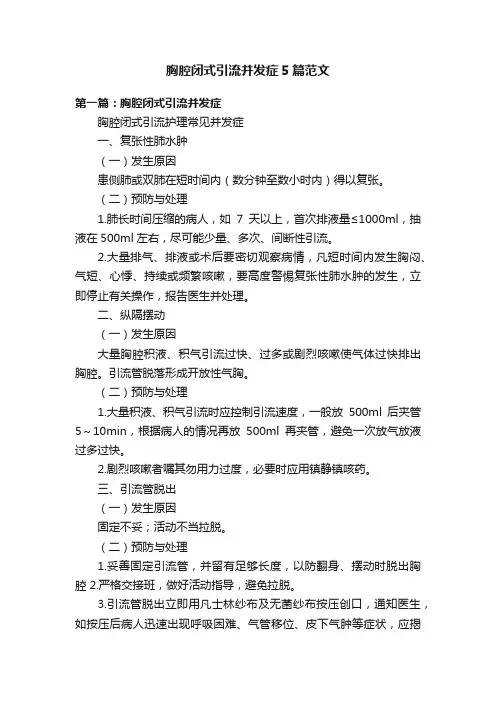 胸腔闭式引流并发症5篇范文