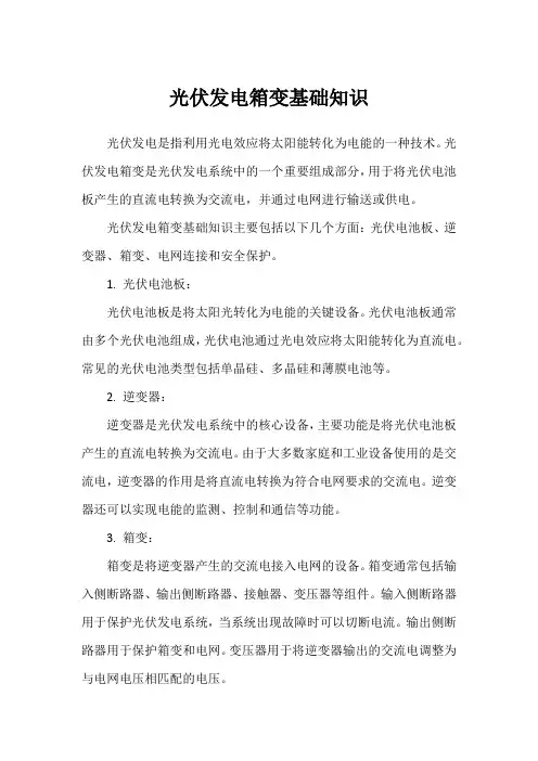 光伏发电箱变基础知识