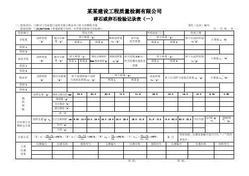 碎石或卵石检验记录表(一)- 模板