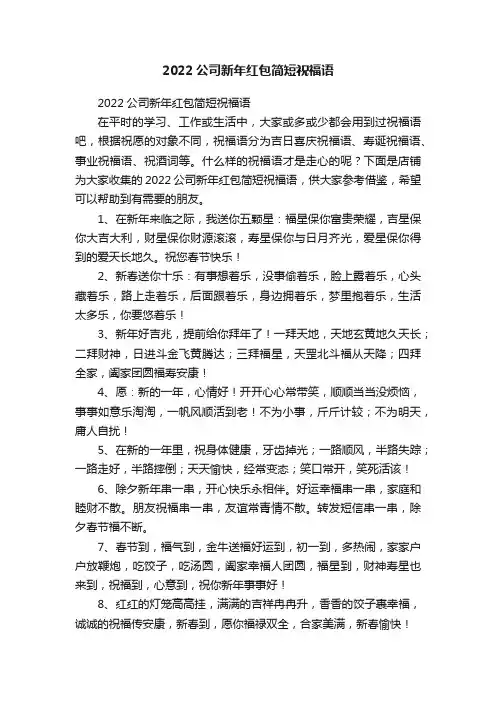 2022公司新年红包简短祝福语