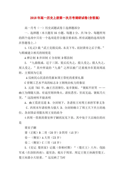 【高一历史试题精选】2018年高一历史上册第一次月考调研试卷(含答案)
