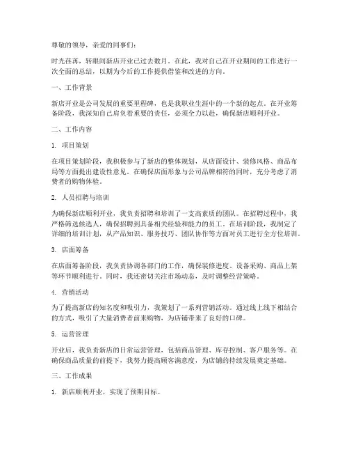新店开业个人工作总结范文