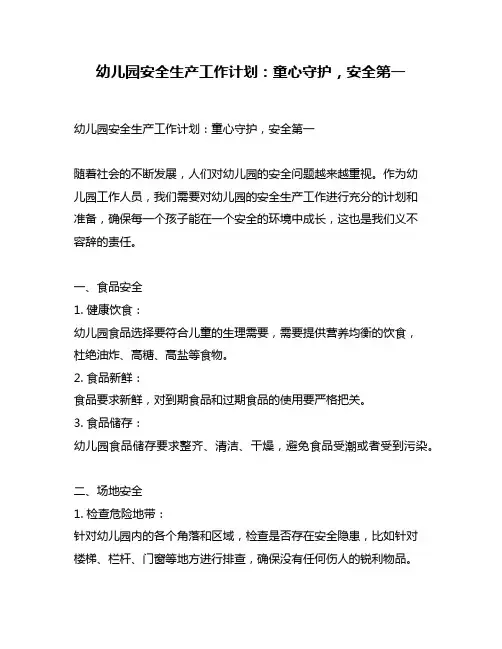 幼儿园安全生产工作计划：童心守护,安全第一