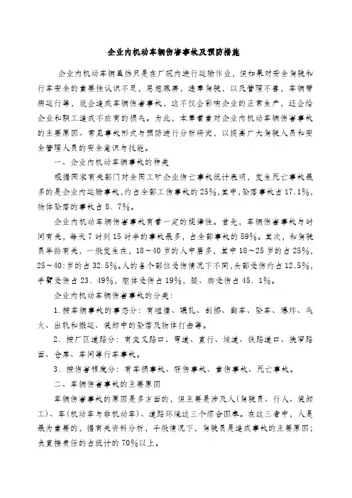 企业内机动车辆伤害事故及预防措施