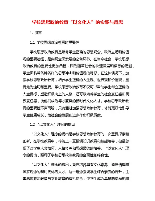 学校思想政治教育“以文化人”的实践与反思