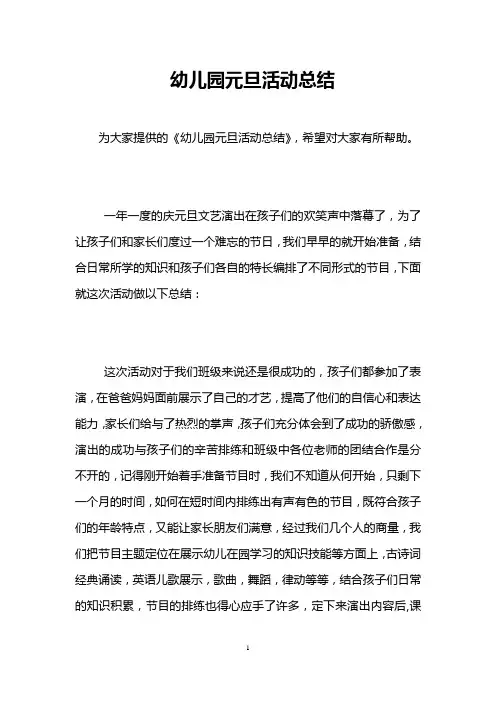 幼儿园元旦活动总结