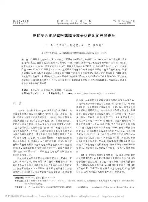 电化学合成聚噻吩薄膜提高光伏电池的开路电压_王芸
