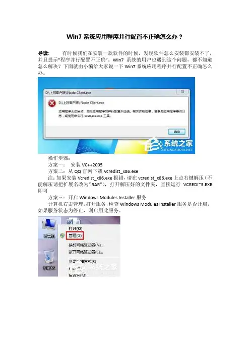 Win7系统应用程序并行配置不正确怎么办？