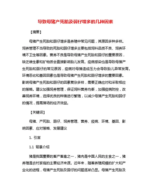 导致母猪产死胎及弱仔增多的几种因素