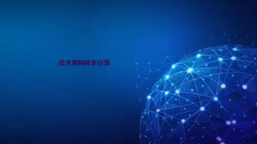 微服务技术架构体系分享ppt课件