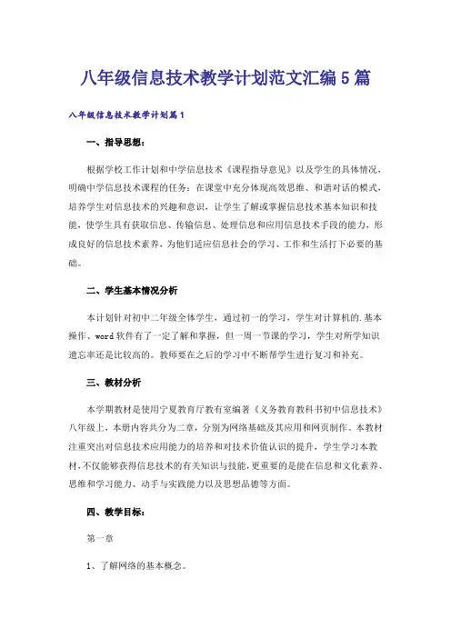 八年级信息技术教学计划范文汇编5篇