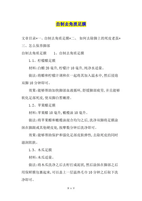 自制去角质足膜
