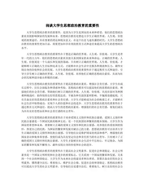 浅谈大学生思想政治教育的重要性